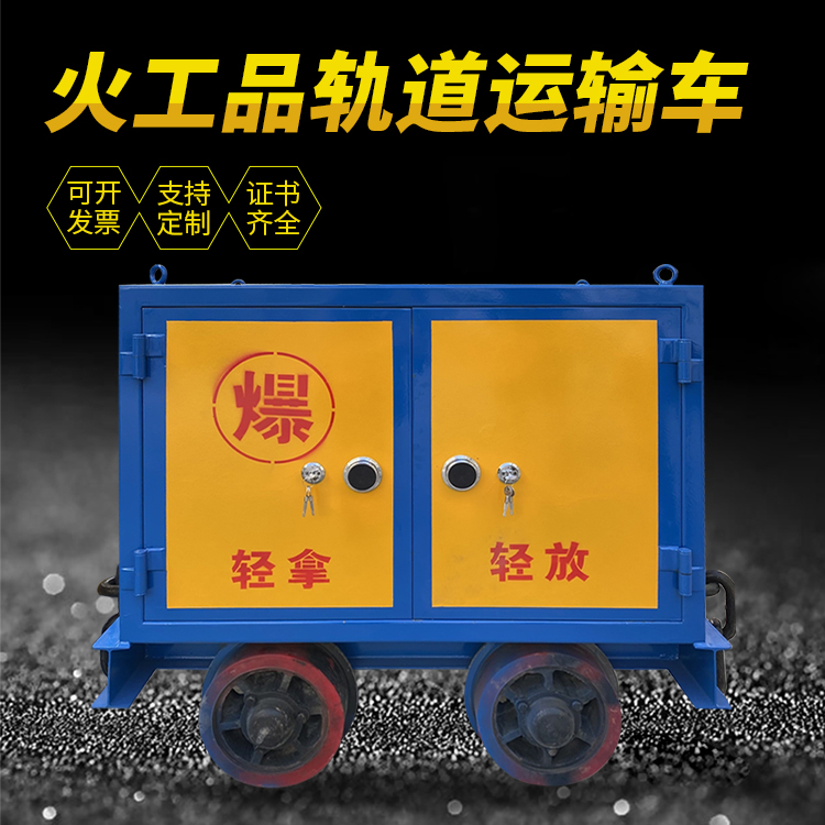 清徐井下轨道火工品运输柜/车的产品特点和应用价值分析