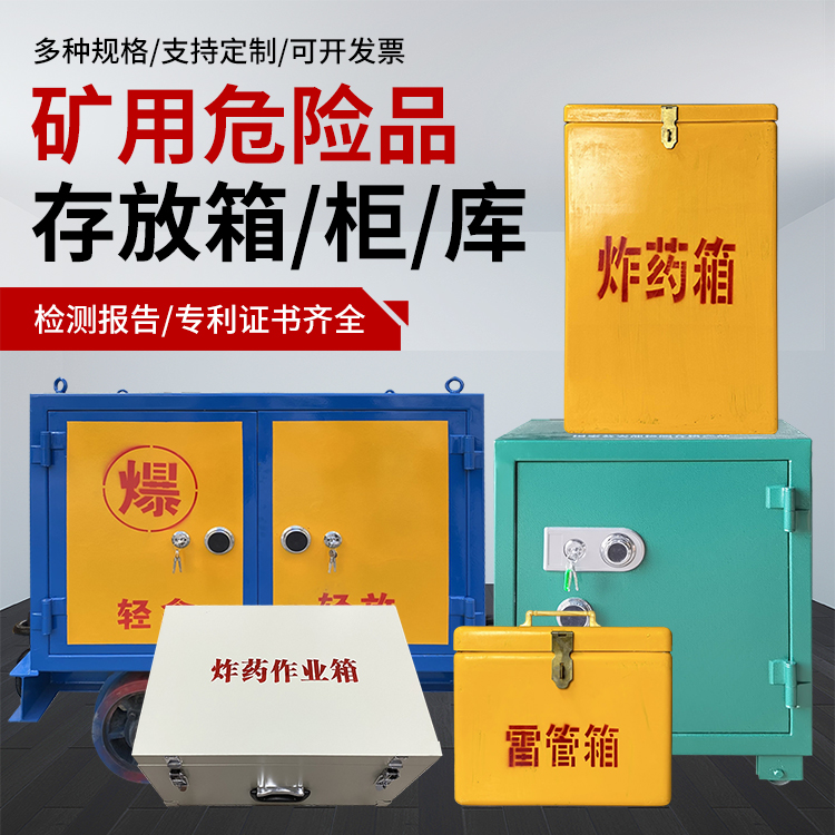 清徐爆破作业安全关键：为何必须配备专业危险品存放箱